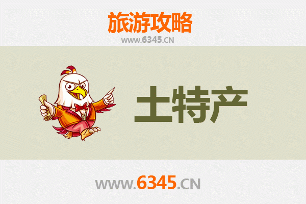 沧州任丘旅游必带土特产推荐清单